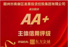 喜報！贛州市南康區(qū)發(fā)展投資控股集團有限公司成功獲評“AA+”主體信用評級