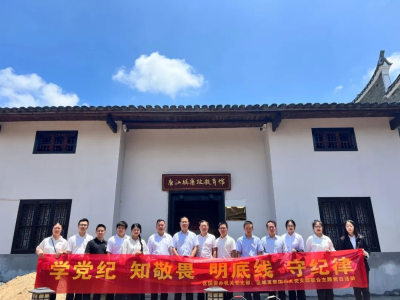 學(xué)黨紀(jì)、知敬畏、明底線、守紀(jì)律——區(qū)國資辦機關(guān)黨支部、區(qū)城發(fā)集團機關(guān)黨支部聯(lián)合主題黨日活動